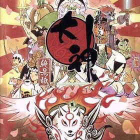 大神 絶景版