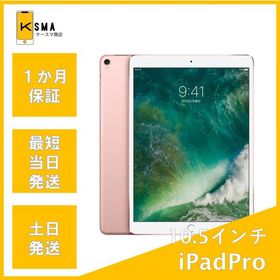 訳あり特価 iPad Pro 10.5インチ 64GB Wi-Fi+Cellular ローズゴールド Bランク
