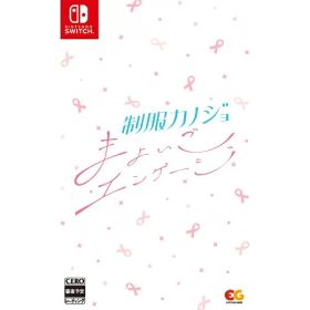 エンターグラム｜ENTERGRAM 制服カノジョ まよいごエンゲージ【Switch】
