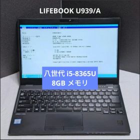 [スト無] LIFEBOOK U939 (八世i5/ 8G/ー) B