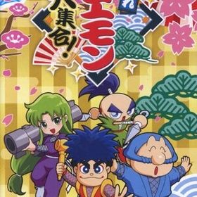 がんばれゴエモン大集合！