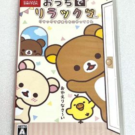 Nintendo Switchおうちでリラックマ リラックマがおうちにやってきた