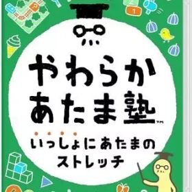 【中古】ニンテンドースイッチソフト やわらかあたま塾 いっしょにあたまのストレッチ