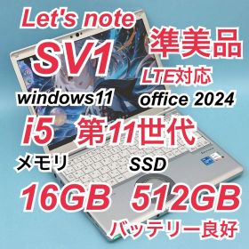 471準美品 512GB LTE レッツノートCF-SV1 第11世代 16GB