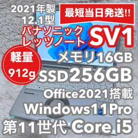 【軽量】レッツノートSV1 第11世代i5/メモリ16GB オフィス付④