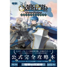 翌日発送・ユニコーンオーバーロード公式コンプリートガイド/電撃ゲーム書籍編集部