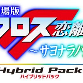 劇場版マクロスF ~サヨナラノツバサ~ Blu-ray Disc Hybrid Pack 超時空スペ(中古品)