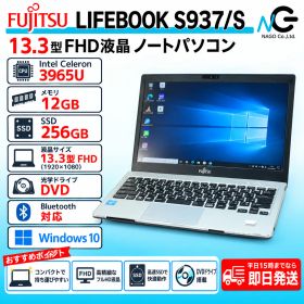 Fujitsu LIFEBOOK S937/S★13.3型FHD★Celeron 3965U★メモリ12GB★SSD256GB★DVD★Bluetooth★Windows10 10487