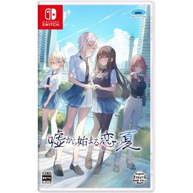 Switch 嘘から始まる恋の夏 通常版（26/6/18発売）【新品】【ポスト投函便送料無料】