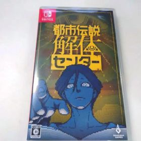 都市伝説解体センター Switch