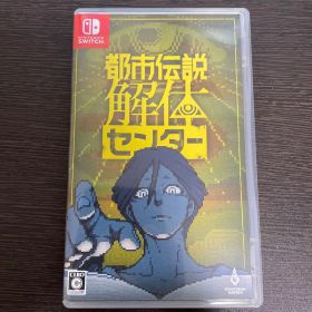 Switch 都市伝説解体センター 通常版
