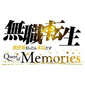 ブシロード PS5ゲームソフト 無職転生 〜異世界行ったら本気だす〜 Quest of Memories 通常版 ELJM-30448