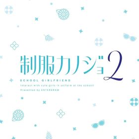 【新品】 制服カノジョ2 ひまり熱愛BOX ゲームセット Nintendo Switch 佐賀