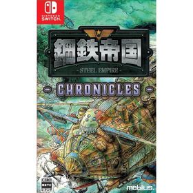 『新品』『お取り寄せ』{Switch} 鋼鉄帝国 -STEEL EMPIRE-(スチールエンパイア) クロニクル 通常版 メビウス(20250731)