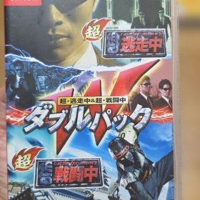 超・逃走中＆超・戦闘中 ダブルパック