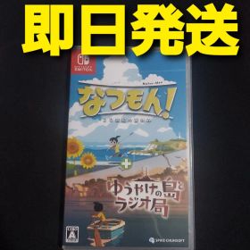 Switch なつもん! 20世紀の夏休み + ゆうやけの島とラジオ局