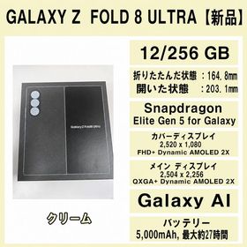 Galaxy Z FOLD8 Ultra クリーム 256GB SIMフリー【新品】