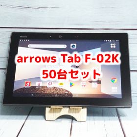 【送料無料】docomo arrows Tab F-02K Black ブラック 50台セット 大量 まとめて Androidタブレット 法人向け ビジネス 本体 白ロム SIM