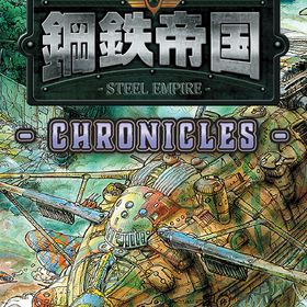 【Switch】鋼鉄帝国-STEEL EMPIRE-クロニクル 通常版 返品種別B