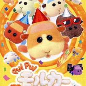 PUI PUI モルカー Let's！モルカーパーティー！