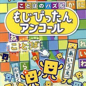 ことばのパズル もじぴったんアンコール