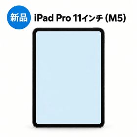 【 新品 】【 未開封品 】Apple iPad Pro 第6世代 11インチ（M5）標準ガラス 256GB 512GB A3358 au SIMロック解除済み Wi-Fi + Cellular Sランク タブレット アイパッド 本体 即日発送