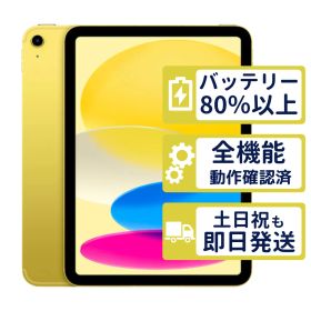 【極美品】iPad 第10世代 Wi-Fi 64GB 【A2696】 < MPQ23J/A >｜イエロー｜本体【バッテリー100％】【整備済製品】CFJP