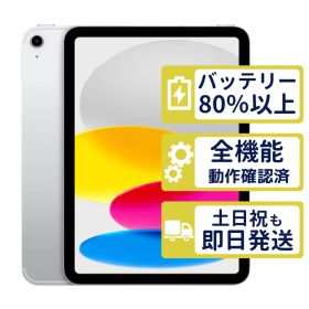 【極美品】iPad 第10世代 Wi-Fi+Cellular 64GB 【A2757】 < MQ6J3J/A >｜シルバー｜本体｜SIMフリー【バッテリー93％】【整備済製品】3264