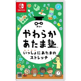 Switch やわらかあたま塾 いっしょにあたまのストレッチ（２０２１年１２月３日発売）【新品】