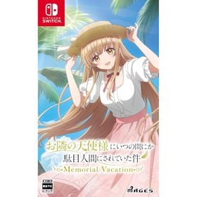 Switch お隣の天使様にいつの間にか駄目人間にされていた件 Memorial Vacation 通常版（26/7/23発売）【新品】■