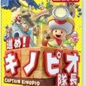 【中古】ニンテンドースイッチソフト 進め!キノピオ隊長