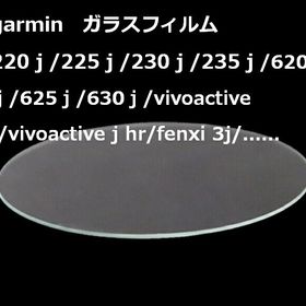 ガーミン 235J 230J 225J 220J 620J/625J 630J Garmin ForeAthlete フィルム ガラスフィルム