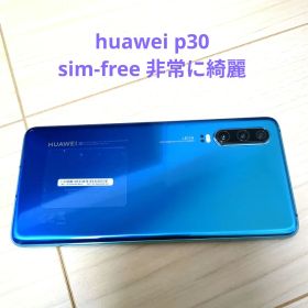 HUAWEI P30 本体 完全動作 非常に綺麗