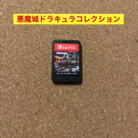 Switch 悪魔城ドラキュラ アニバーサリーコレクション ソフトのみ最安値！