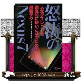 怒濤のＮｅｘｕｓ７ 人気タブレットを徹底的に使いこなすための最強テク