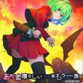 【中古】ニンテンドースイッチソフト あの、素晴らしいをもう一度/再装版HD [通常版]