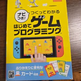 ナビつき！ つくってわかる はじめてゲームプログラミング Switch
