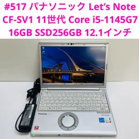 パナソニック CF-SV1 11世代 i5-1145G7 16GB SSD256
