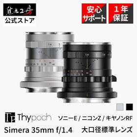 Thypoch Simera 35mm f/1.4 ASPH. ( ソニー Eマウント ニコン Zマウント キヤノンRF ) フルサイズ 単焦点レンズ 国内正規品 1年保証 標準 MF 交換レンズ ブラック シルバー タイポッシュ タイポック 焦点工房 Visifocus 最短撮影距離0.45m 軽量