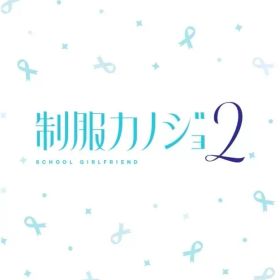 【中古】ニンテンドースイッチソフト 制服カノジョ 2 [通常版]