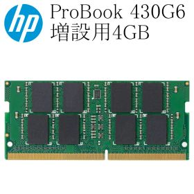 HP ProBook 430G6用 増設用メモリ 4GB DDR4-2400T 中古