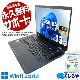 中古パソコン 中古 ノートパソコン Office付き バッテリー良好 SSD 256GB 第10世代 Webカメラ 1点もの 超軽量 フルHD Windows11 Pro 東芝 dynabook G83/FP Core i5 8GB 13.3インチ 中古 パソコン ノートパソコン